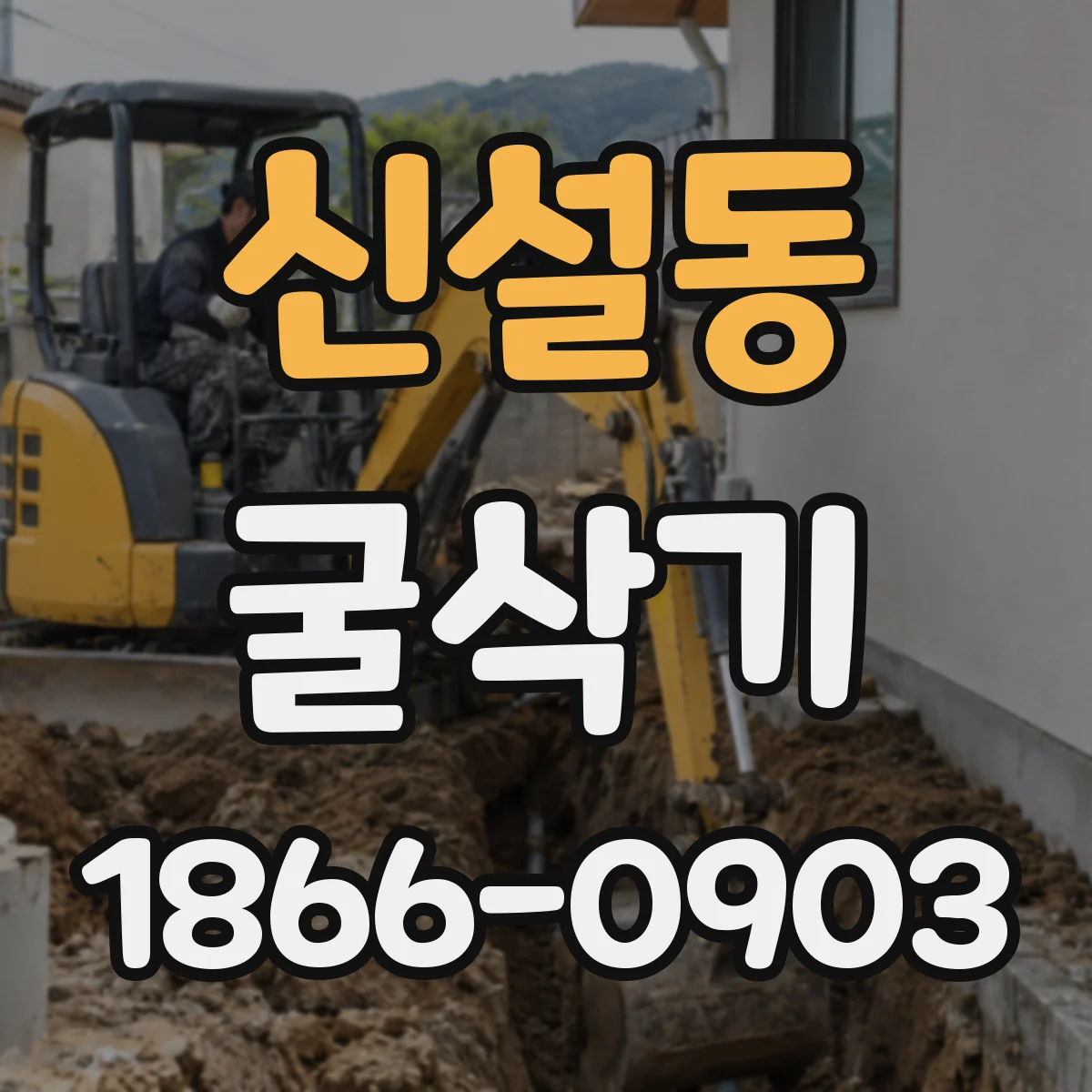 신설동 굴삭기
