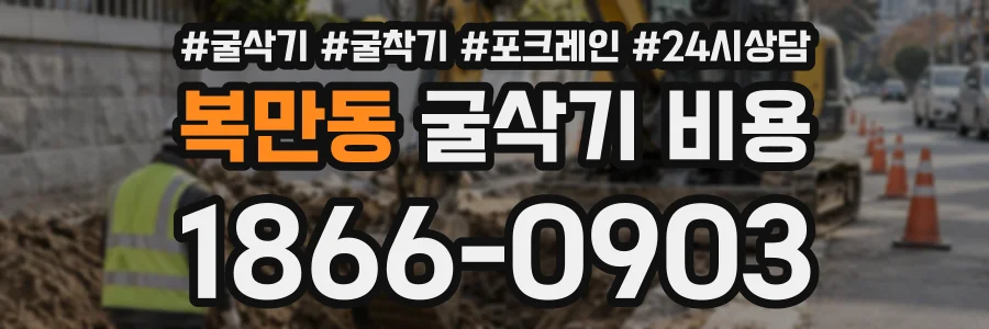 복만동 굴삭기비용 상담 전화 1866-0903