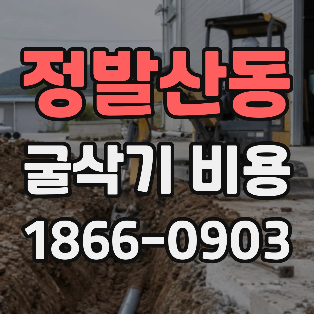 정발산동 굴삭기 비용