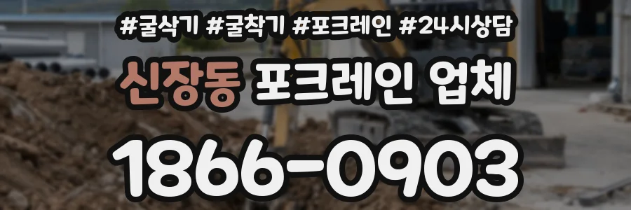 신장동 포크레인 업체