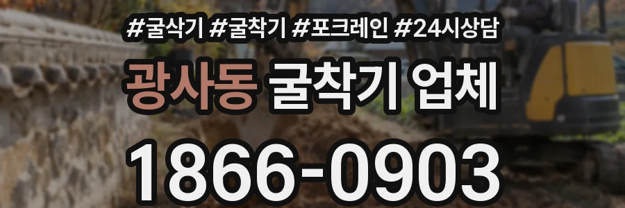 광사동 굴착기 업체