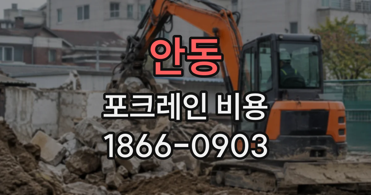 안동 포크레인비용