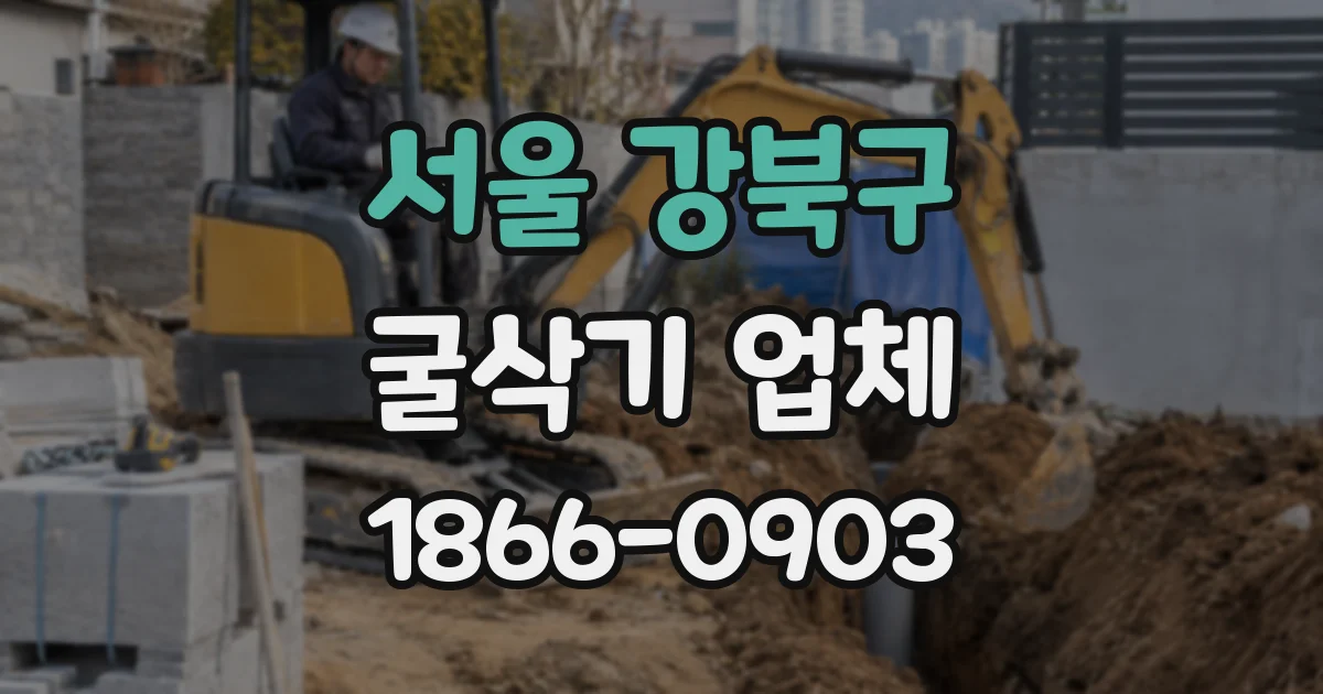 서울 강북구 굴삭기 업체