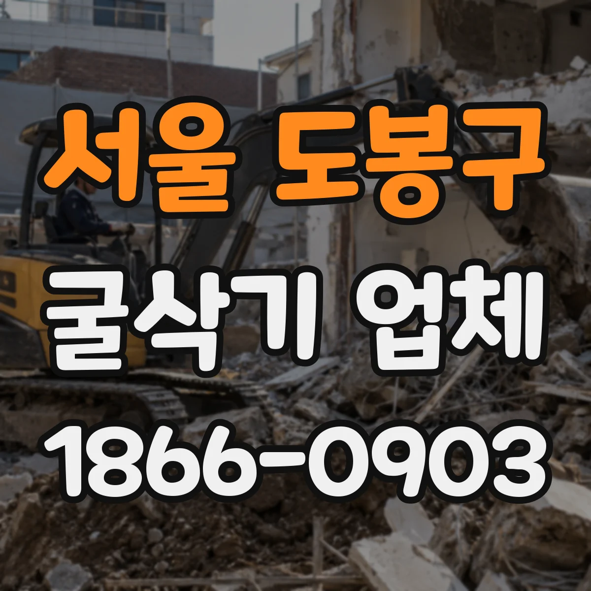 서울 도봉구 굴삭기 업체
