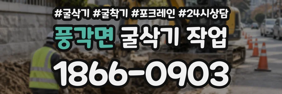 풍각면 굴삭기작업 상담 전화 1866-0903