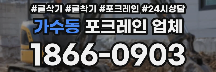 가수동 포크레인 업체