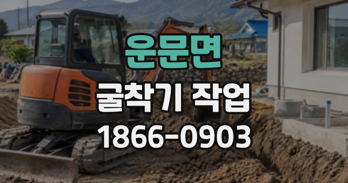 운문면 굴착기작업