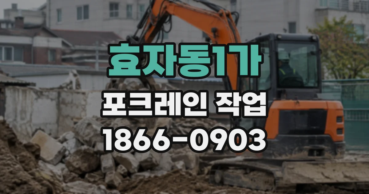 효자동1가 포크레인작업