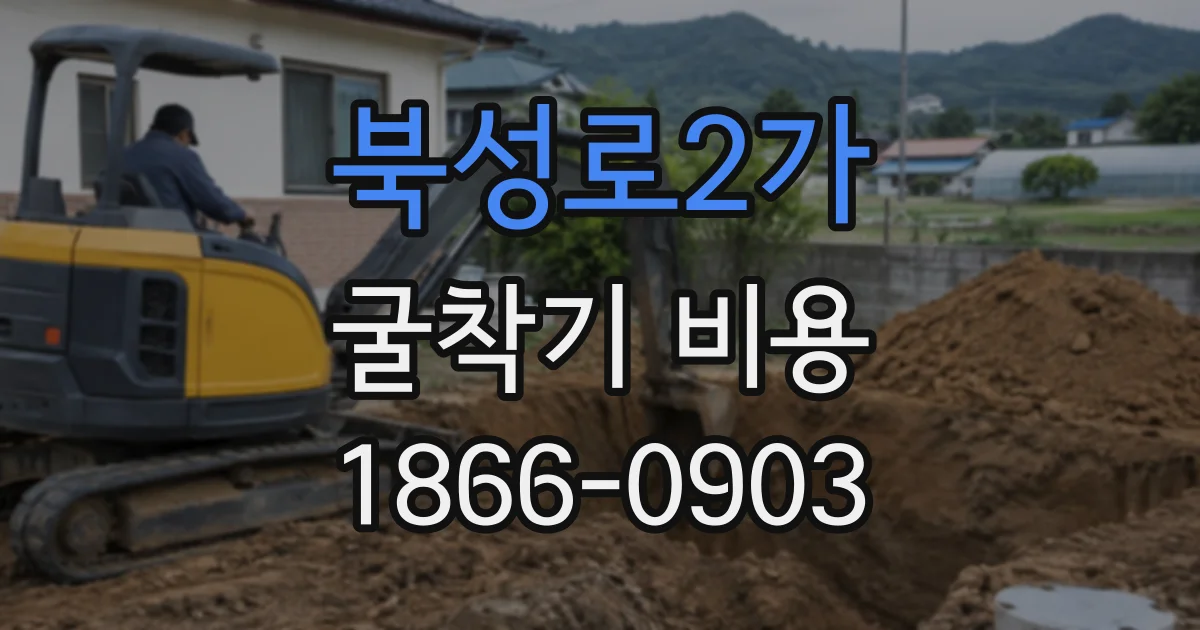 북성로2가 굴착기비용