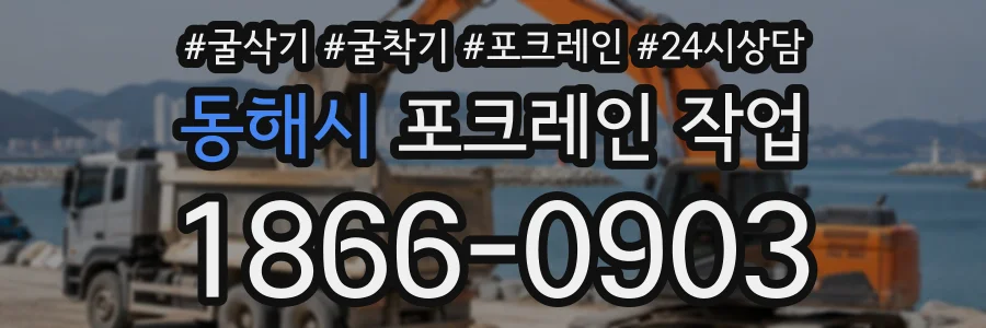 동해시 포크레인작업 상담 전화 1866-0903