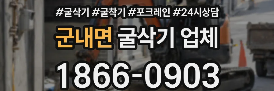 군내면 굴삭기 업체