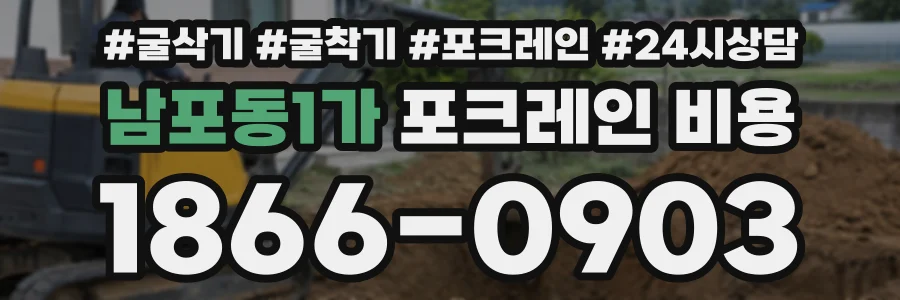 남포동1가 포크레인비용 상담 전화 1866-0903
