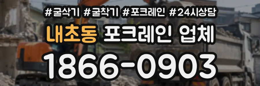 내초동 포크레인업체 상담 전화 1866-0903
