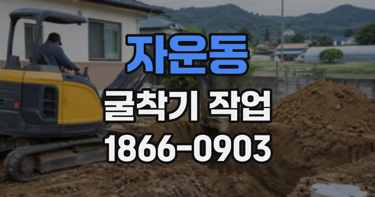 자운동 굴착기작업