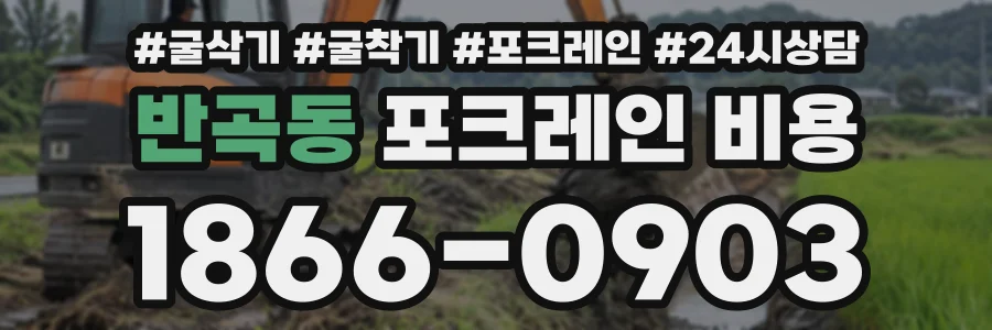 반곡동 포크레인비용 상담 전화 1866-0903