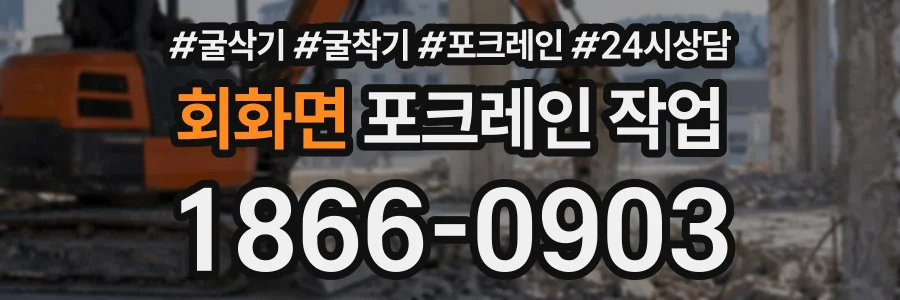 회화면 포크레인작업 상담 전화 1866-0903