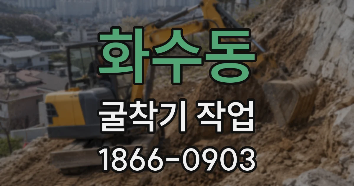 화수동 굴착기 작업