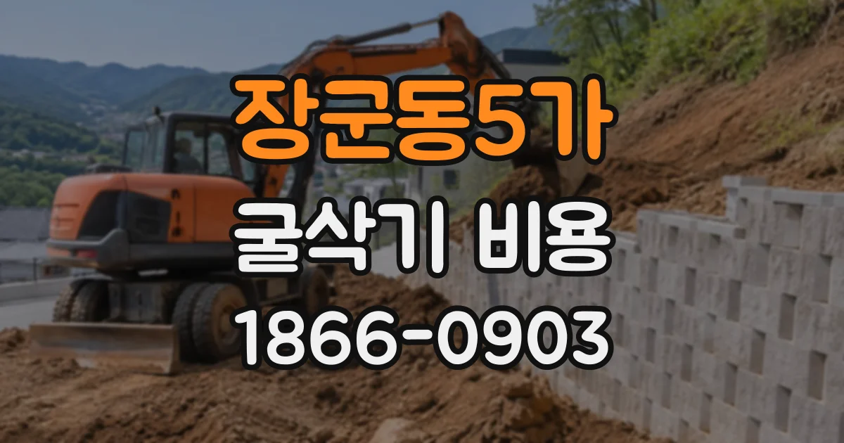 장군동5가 굴삭기비용