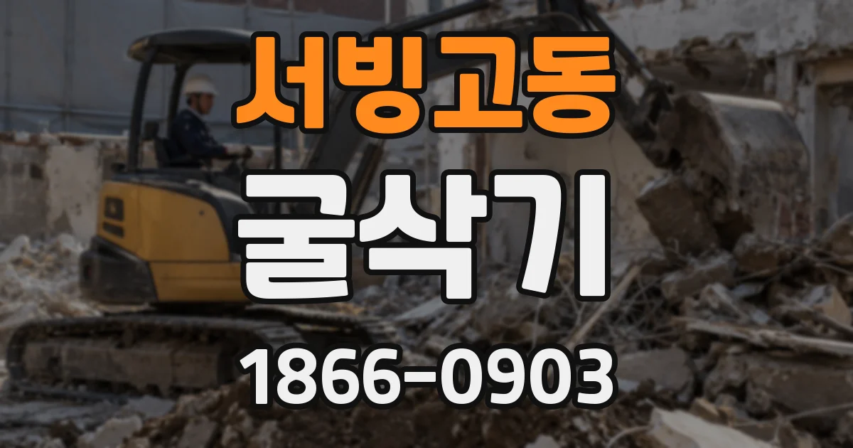 서빙고동 굴삭기