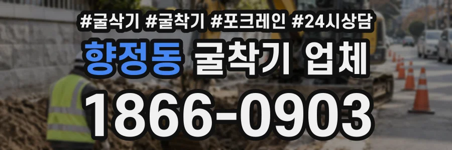 향정동 굴착기업체 상담 전화 1866-0903