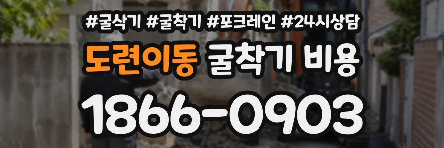 도련이동 굴착기비용 상담 전화 1866-0903