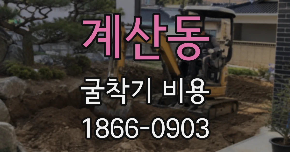 계산동 굴착기 비용