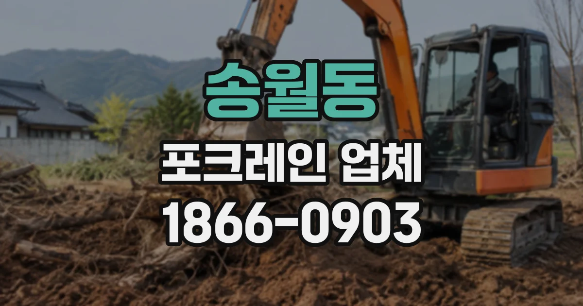 송월동 포크레인업체