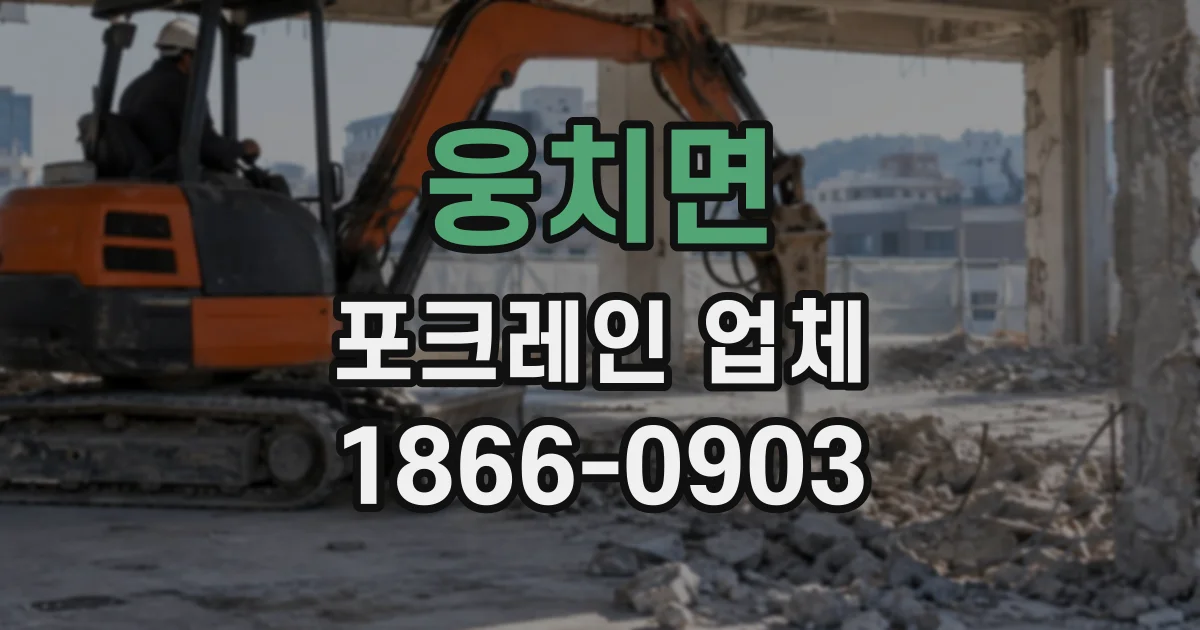 웅치면 포크레인업체