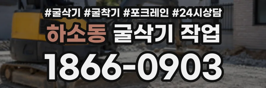 하소동 굴삭기작업 상담 전화 1866-0903