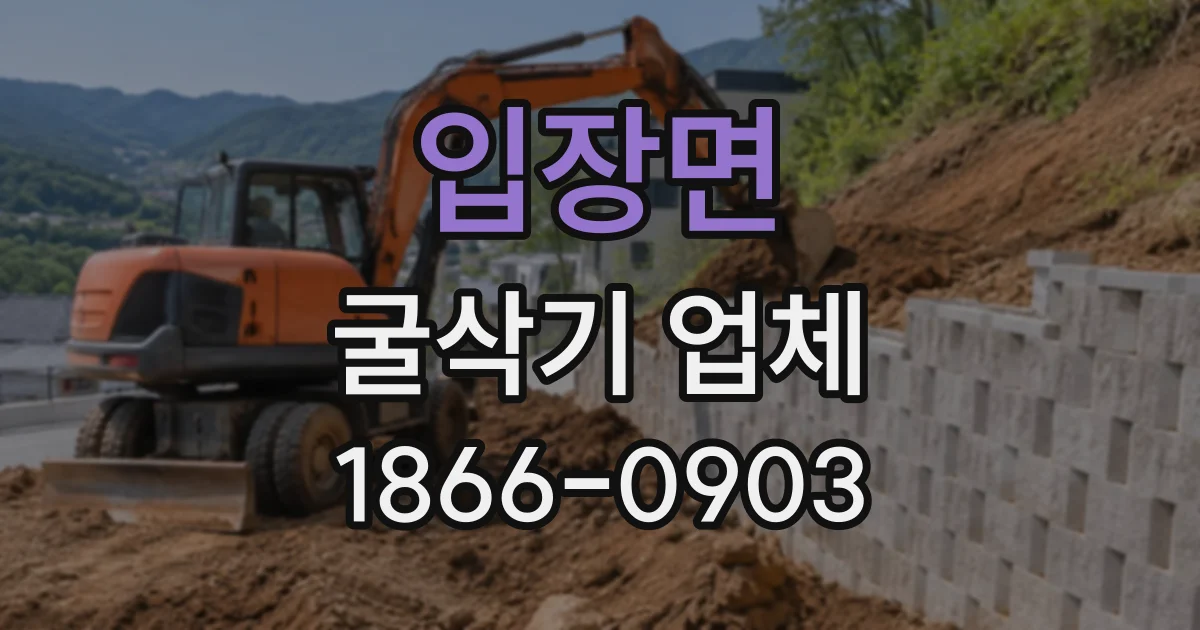 입장면 굴삭기업체