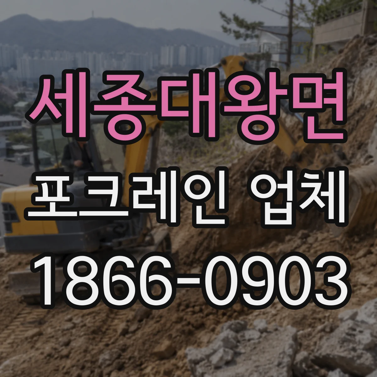 세종대왕면 포크레인 업체