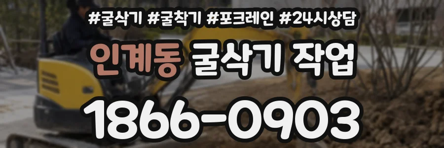 인계동 굴삭기 작업