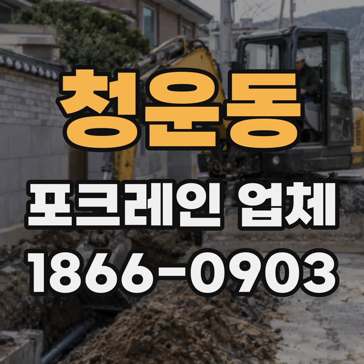 청운동 포크레인 업체 작업일정에 맞춘 리스크 관리로 가동 시간 안정화
