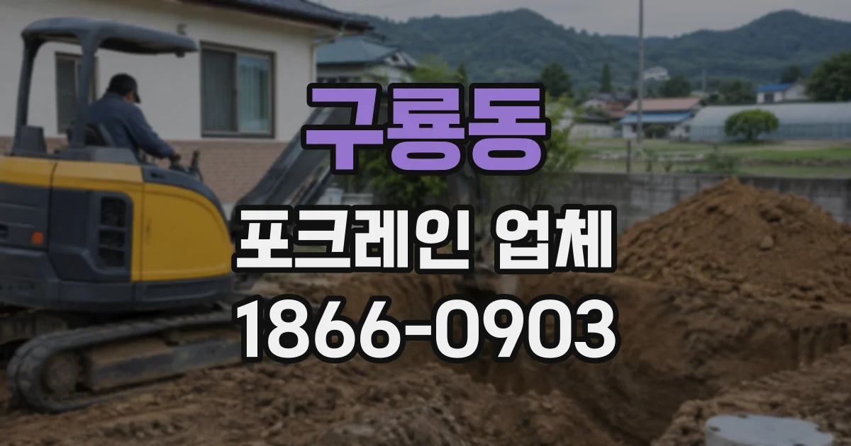 구룡동 포크레인업체