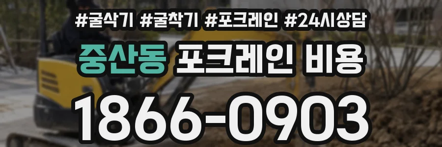 중산동 포크레인 비용