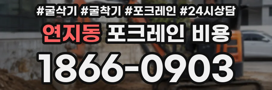 연지동 포크레인 비용