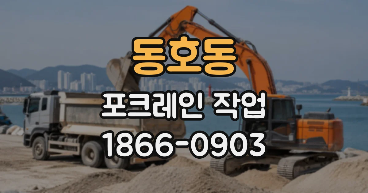 동호동 포크레인작업