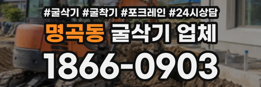 명곡동 굴삭기업체 상담 전화 1866-0903