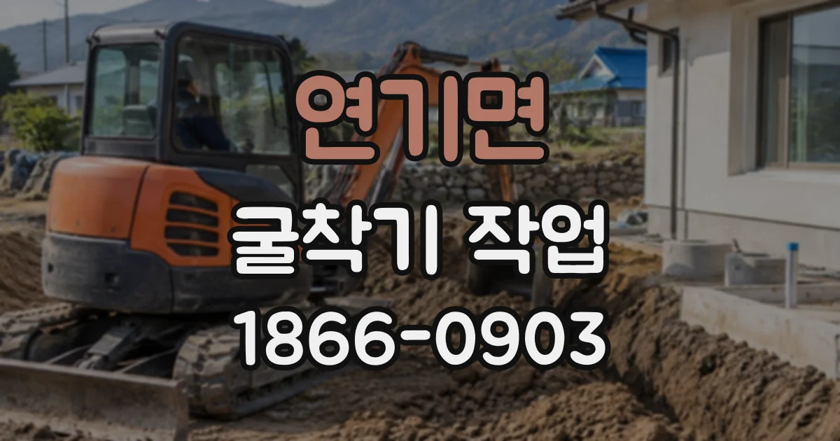 연기면 굴착기작업
