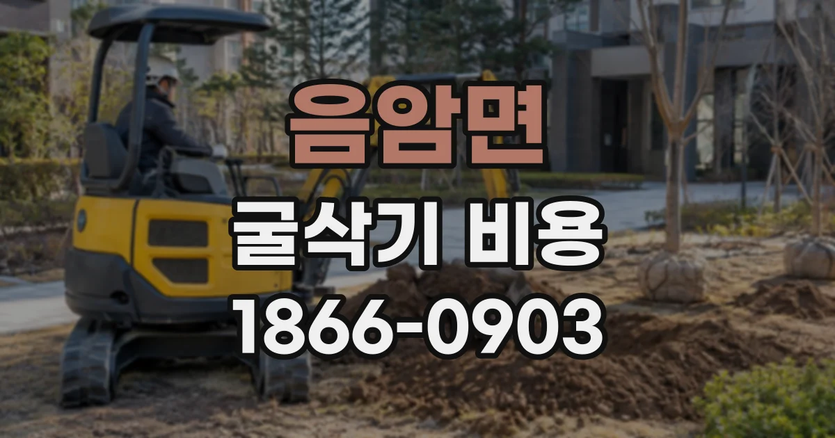 음암면 굴삭기비용