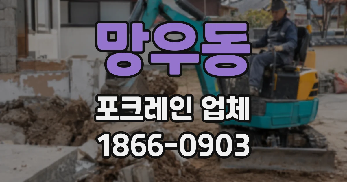 망우동 포크레인 업체