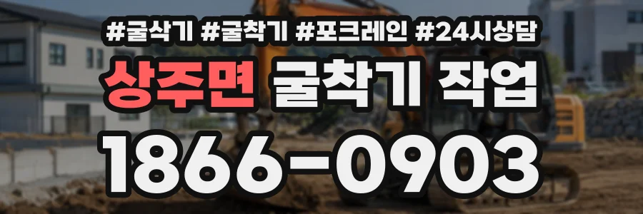 상주면 굴착기작업 상담 전화 1866-0903