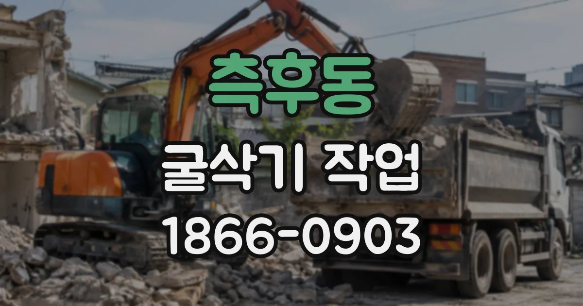 측후동 굴삭기작업