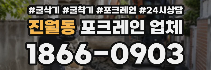 진월동 포크레인업체 상담 전화 1866-0903