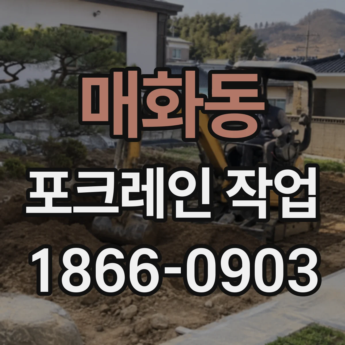 매화동 포크레인 작업