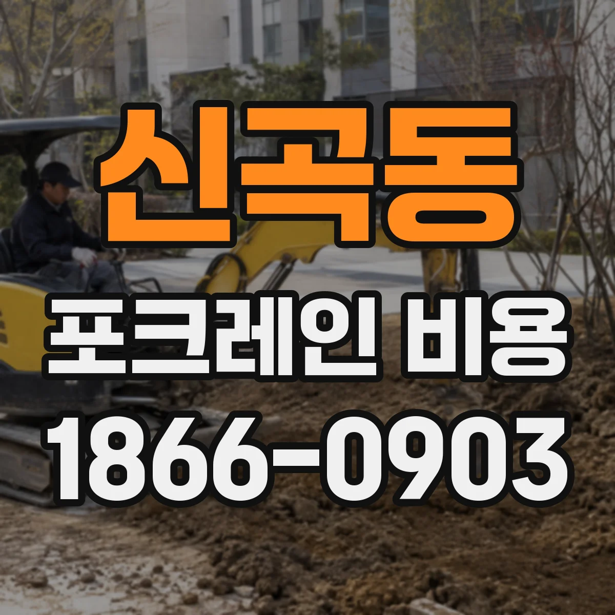 신곡동 포크레인 비용