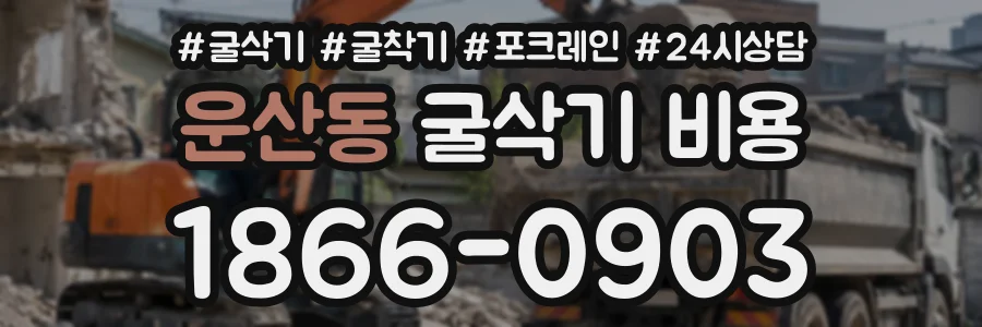 운산동 굴삭기비용 상담 전화 1866-0903