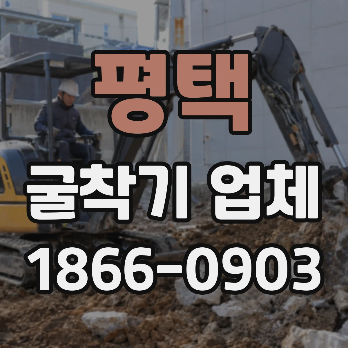 평택 굴착기 업체