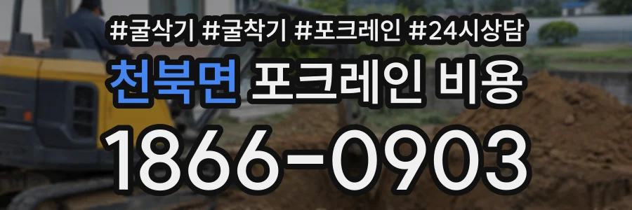 천북면 포크레인비용 상담 전화 1866-0903