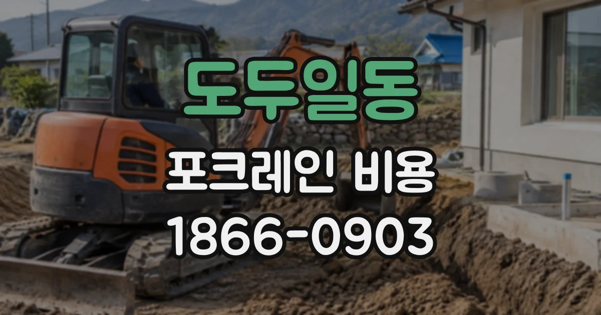 도두일동 포크레인비용